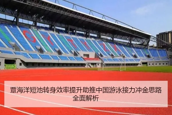 覃海洋短池转身效率提升助推中国游泳接力冲金思路全面解析